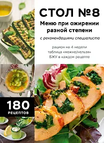 Купить Стол №8. Меню при ожирении разной степени — Фото №1