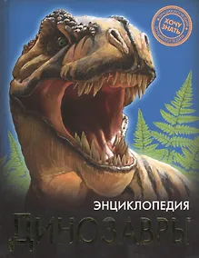 Купить Динозавры — Фото №1