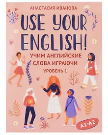 Купить Use your English! Учим английские слова играючи. Уровень 1 — Фото №1