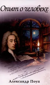Купить Опыт о человеке — Фото №1