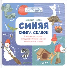Купить Синяя книга сказок. Я читаю по слогам: складываю буквы в слоги, а слоги - в слова — Фото №1