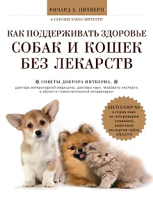 Купить Как поддерживать здоровье собак и кошек без лекарств — Фото №1