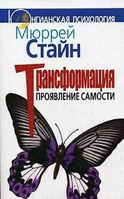 Купить Трансформация. Проявление самости — Фото №1