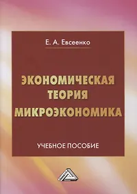 Купить Экономическая теория. Микроэкономика: учебное пособие — Фото №1