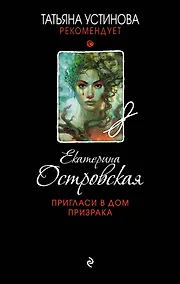 Купить Пригласи в дом призрака — Фото №1