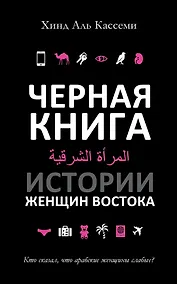 Купить Черная книга. Истории женщин востока — Фото №1