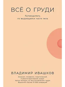 Купить Все о груди: Путеводитель по выдающейся части тела — Фото №1
