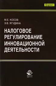 Купить Налоговое регулирование инновационной деятельности. Монография — Фото №1