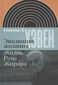 Купить Эволюция желания. Жизнь Рене Жирара — Фото №1