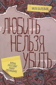 Купить Любить нельзя убить — Фото №1