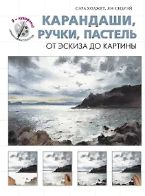 Купить Карандаши, ручки, пастель. От эскиза до картины — Фото №1