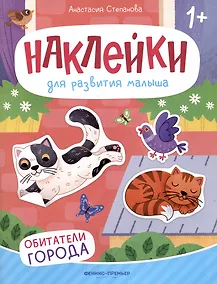Купить Обитатели города: книжка с наклейками — Фото №1