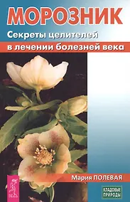 Купить Морозник. Секреты целителей в лечении болезней века (3435) — Фото №1