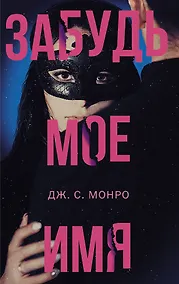 Купить Забудь мое имя — Фото №1