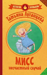 Купить Мисс несчастный случай: роман — Фото №1