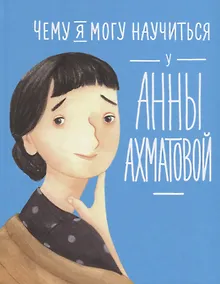 Купить Чему я могу научиться у Анны Ахматовой — Фото №1