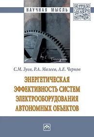 Купить Энергетическая эффективность систем электрооборудования автономных объектов. Монография — Фото №1
