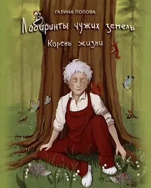 Купить Лабиринты чужих земель. Корень жизни. Книга седьмая — Фото №1