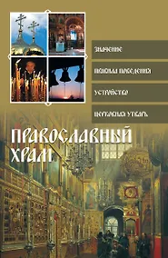 Купить Религия(ПДН).Православный храм — Фото №1