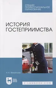 Купить История гостеприимства — Фото №1