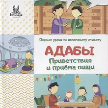 Купить Адабы приветствия и приема пищи — Фото №1