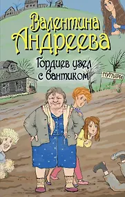 Купить Гордиев узел с бантиком : [роман] — Фото №1