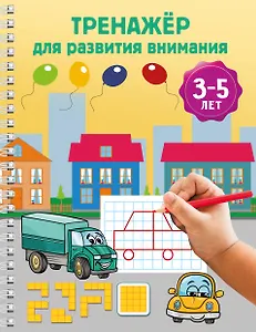 Купить Тренажёр для развития внимания. 3-5 лет — Фото №1