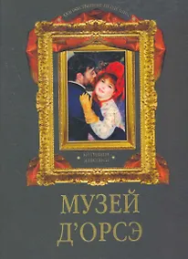 Купить Музей д`Орсэ. Коллекция живописи — Фото №1