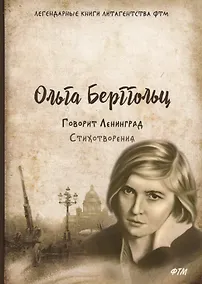 Купить Говорит Ленинград. Стихотворения — Фото №1