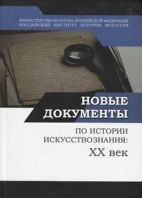 Купить Новые документы по истории искусствознания: ХХ век. Выпуск 1: 1920-е - 1930-е годы — Фото №1