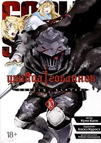 Купить Убийца гоблинов. Том 10 (Goblin Slayer). Манга — Фото №1