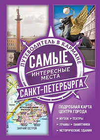 Купить Самые интересные места Санкт-Петербурга — Фото №1