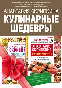 Купить Кулинарные шедевры. Подарочный комплект: Лучшие рецепты православной кухни. Пасхальные наклейки в подарок! (комплект из 2 книг) — Фото №1