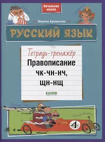 Купить Русский язык. Правописание ЧК-ЧН-НЧ, ЩН-НЩ. Тетрадь-тренажер — Фото №1