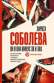 Купить Он и она минус он и она — Фото №1