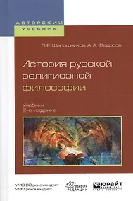 Купить История русской религиозной философии. Учебник для вузов — Фото №1