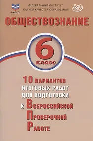 Купить Обществознание. 6 класс. 10 вариантов итоговых работ для подготовки к Всероссийской проверочной работе. Учебное пособие — Фото №1