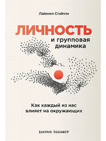 Купить Личность и групповая динамика: Как каждый из нас влияет на окружающих — Фото №1