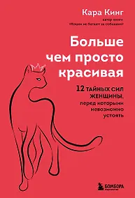 Купить Больше, чем просто красивая. 12 тайных сил женщины, перед которыми невозможно устоять — Фото №1