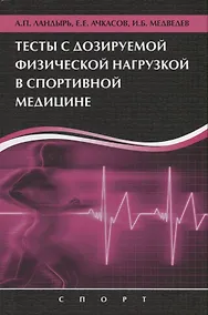 Купить Тесты с дозируемой физической нагрузкой в спортивной медицине — Фото №1