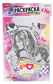 Купить Раскраска антистресс K-POP "Яркие чувства" — Фото №1