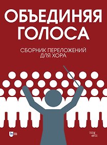 Купить «Объединяя голоса». Сборник переложений для хора: ноты — Фото №1