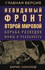 Купить Невидимый фронт Второй мировой. Борьба разведок — мифы и реальность — Фото №1