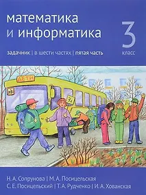 Купить Математика и информатика. 3 класс. Задачник. В шести частях. Часть 5. — Фото №1