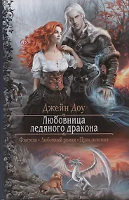 Купить Любовница ледяного дракона (Фэнтези Любовный роман Приключения) (РФ) Доу — Фото №1