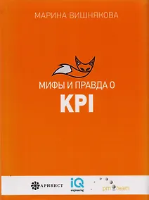 Купить Мифы  и правда  о KPI — Фото №1