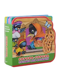 Купить Сорока-сорока: потешки для малышей — Фото №1
