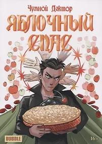 Купить Чумной Доктор "Яблочный Спас" — Фото №1