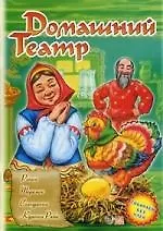 Купить Ранок.Домашний театр.Репка.Теремок.Снегурочка.Курочка Ряба — Фото №1