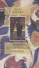 Купить Риенци Летучий Голландец Тангейзер (Вагнер) — Фото №1